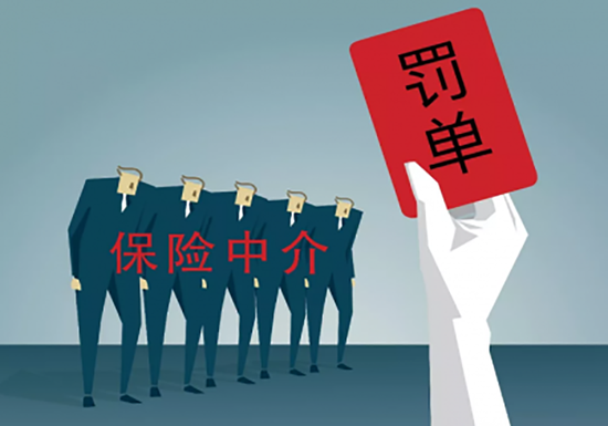 保險(xiǎn)中介機(jī)構(gòu)監(jiān)管趨嚴(yán) 永鑫、廣華等四家遭重罰，行業(yè)進(jìn)入嚴(yán)字當(dāng)頭時(shí)代